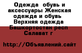 Одежда, обувь и аксессуары Женская одежда и обувь - Верхняя одежда. Башкортостан респ.,Салават г.